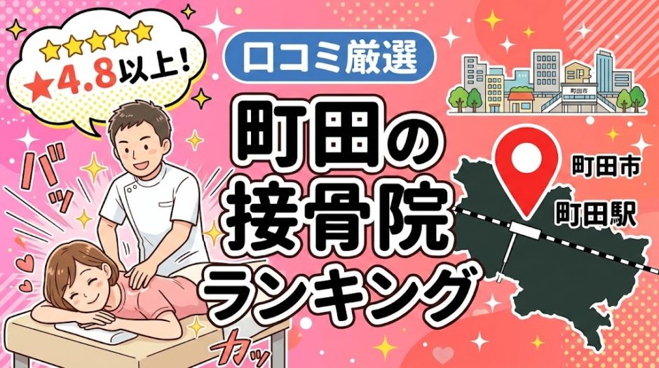 町田で腰痛におすすめの接骨院5選｜口コミ高評価のアイキャッチ画像