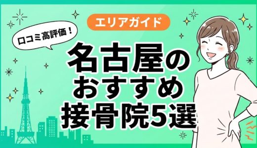 名古屋で腰痛におすすめの接骨院5選｜口コミ高評価