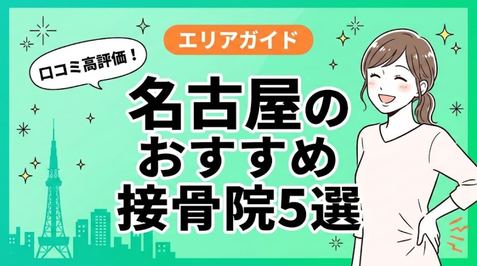 名古屋で腰痛におすすめの接骨院5選｜口コミ高評価のアイキャッチ画像