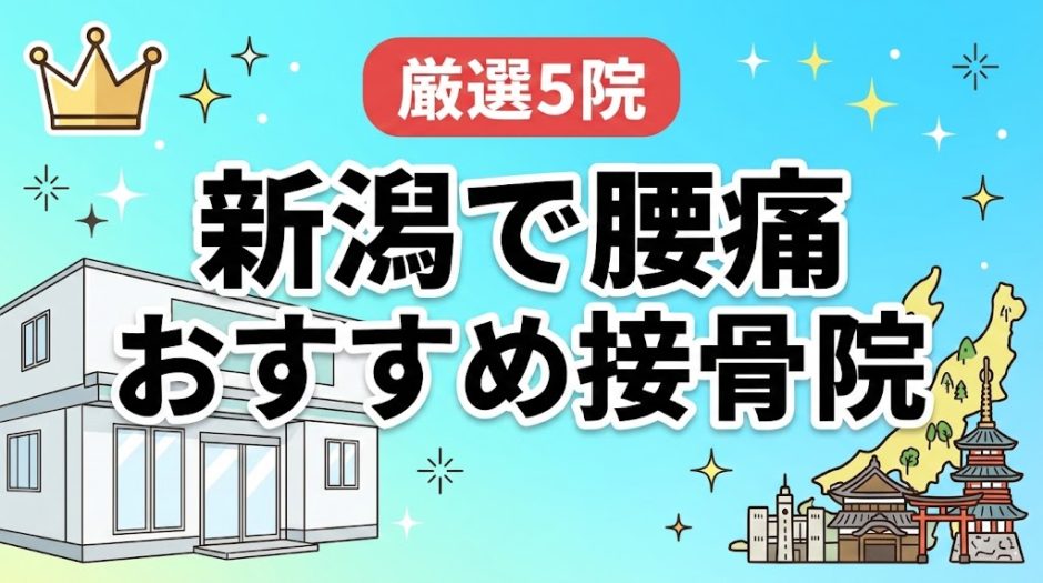 新潟で腰痛におすすめの接骨院5選｜口コミ高評価のアイキャッチ画像