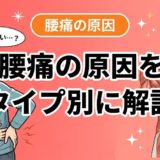 腰痛の原因とは？タイプ別に分かりやすく解説のアイキャッチ画像