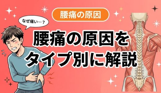 腰痛の原因とは？タイプ別に分かりやすく解説