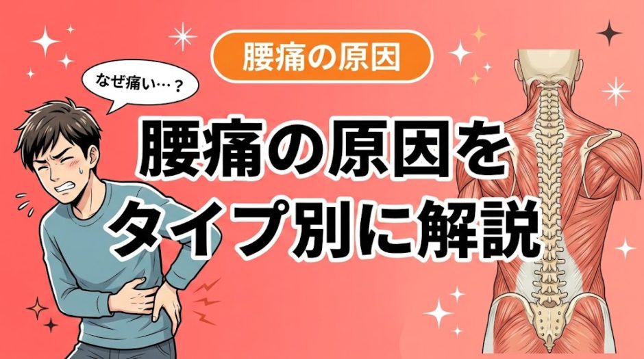 腰痛の原因とは？タイプ別に分かりやすく解説のアイキャッチ画像