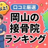 岡山で腰痛におすすめの接骨院5選｜口コミ高評価のアイキャッチ画像