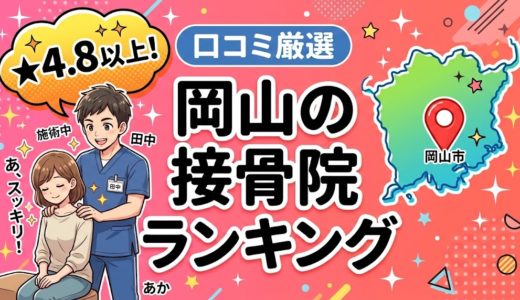 岡山で腰痛におすすめの接骨院5選｜口コミ高評価