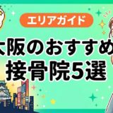 大阪で腰痛におすすめの接骨院5選|口コミ高評価のアイキャッチ画像