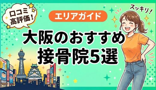 大阪で腰痛におすすめの接骨院5選｜口コミ高評価