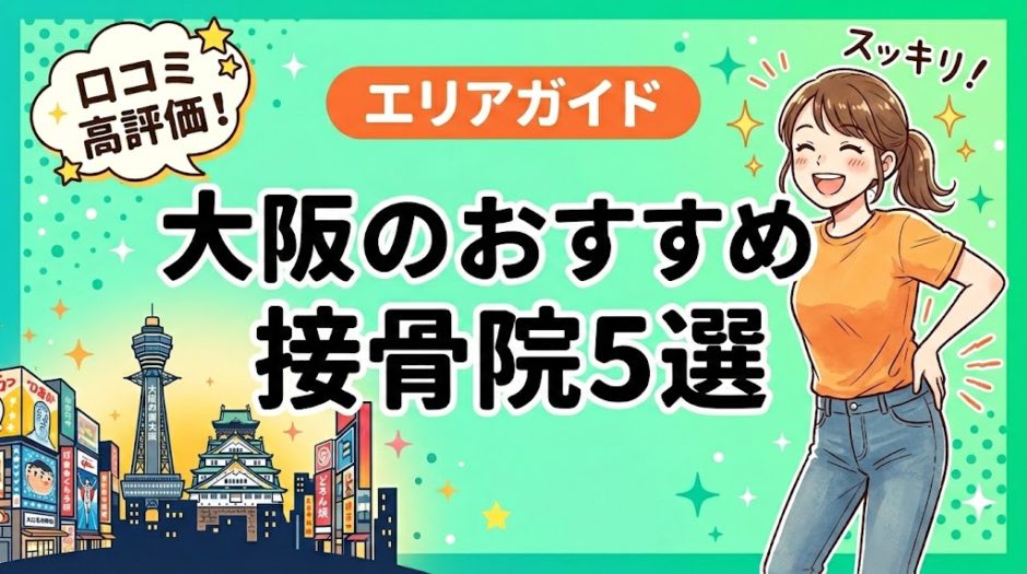 大阪で腰痛におすすめの接骨院5選｜口コミ高評価のアイキャッチ画像