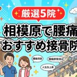 相模原で腰痛におすすめの接骨院5選|口コミ高評価のアイキャッチ画像