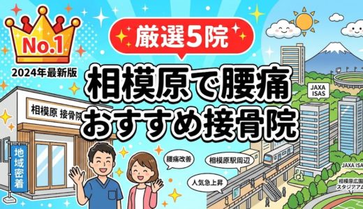 相模原で腰痛におすすめの接骨院5選｜口コミ高評価