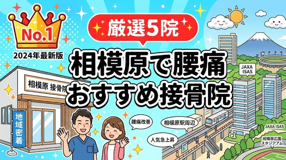相模原で腰痛におすすめの接骨院5選｜口コミ高評価のアイキャッチ画像