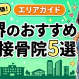 堺で腰痛におすすめの接骨院5選｜口コミ高評価のアイキャッチ画像