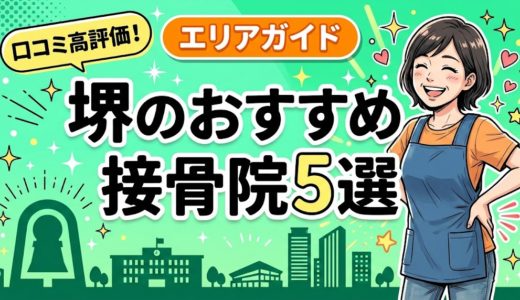 堺で腰痛におすすめの接骨院5選｜口コミ高評価