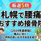 札幌で腰痛におすすめの接骨院5選｜口コミ高評価のアイキャッチ画像