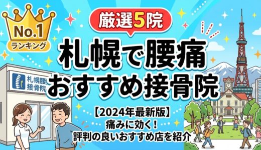 札幌で腰痛におすすめの接骨院5選｜口コミ高評価