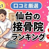 仙台で腰痛におすすめの接骨院5選|口コミ高評価のアイキャッチ画像