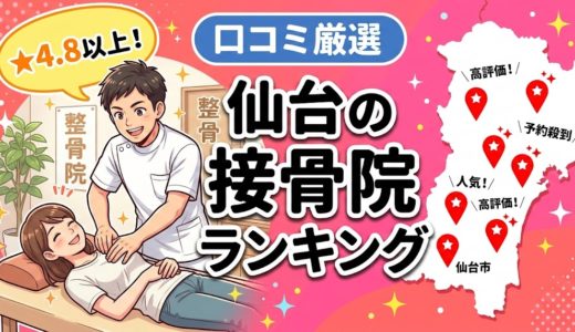 【2026年】仙台で腰痛治療におすすめの接骨院5選｜口コミ・料金で比較