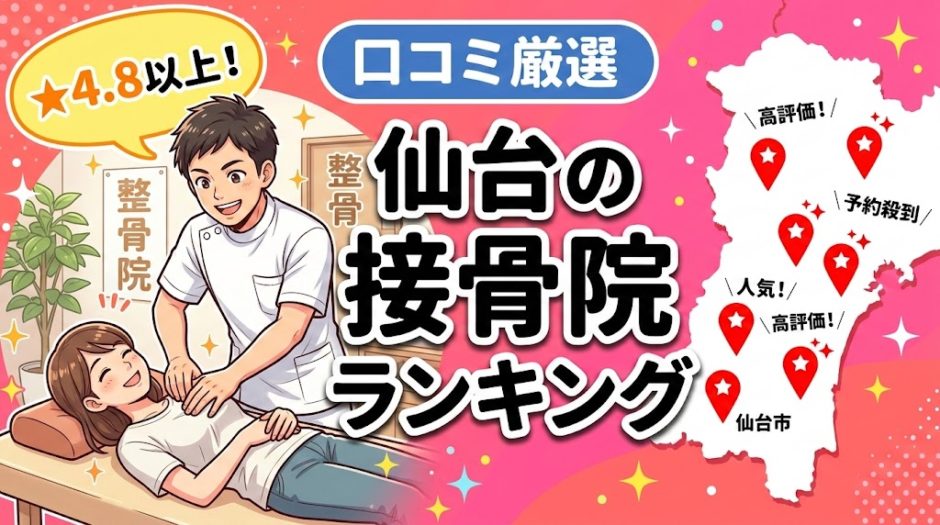 仙台で腰痛におすすめの接骨院5選｜口コミ高評価のアイキャッチ画像