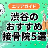 渋谷で腰痛におすすめの接骨院5選｜口コミ高評価のアイキャッチ画像