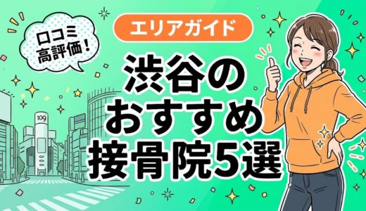 渋谷で腰痛におすすめの接骨院5選｜口コミ高評価