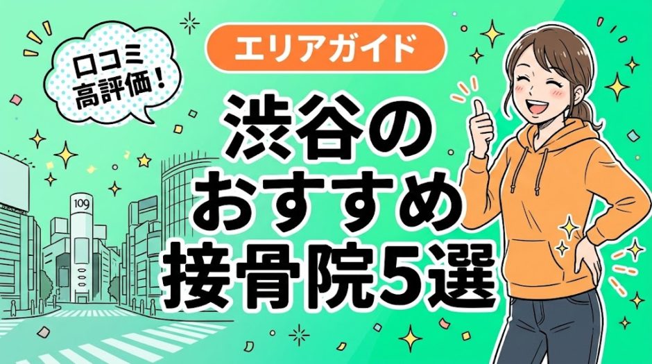 渋谷で腰痛におすすめの接骨院5選｜口コミ高評価のアイキャッチ画像