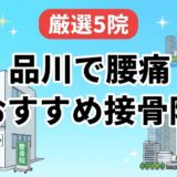 品川で腰痛におすすめの接骨院5選｜口コミ高評価のアイキャッチ画像