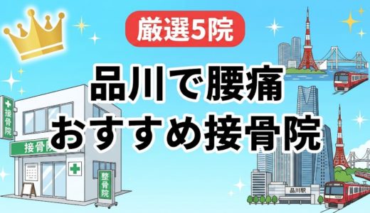 品川で腰痛におすすめの接骨院5選｜口コミ高評価