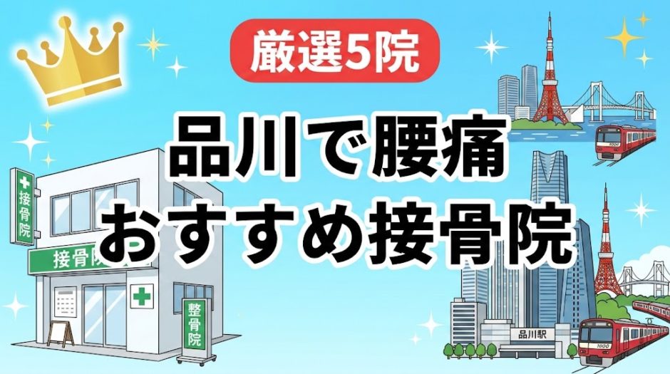 品川で腰痛におすすめの接骨院5選｜口コミ高評価のアイキャッチ画像