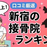 新宿で腰痛におすすめの接骨院5選｜口コミ高評価のアイキャッチ画像