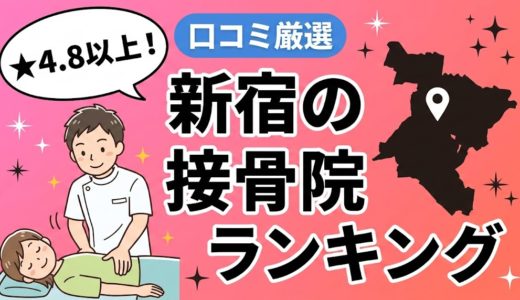新宿で腰痛におすすめの接骨院5選｜口コミ高評価