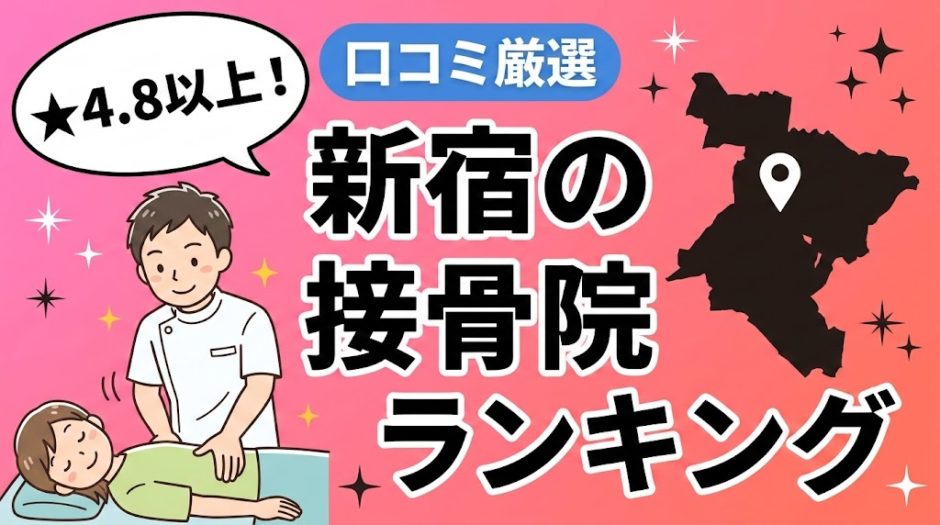 新宿で腰痛におすすめの接骨院5選｜口コミ高評価のアイキャッチ画像