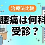 腰痛は病院の何科を受診すべき?症状別ガイドのアイキャッチ画像