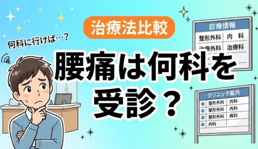 腰痛は病院の何科を受診すべき？症状別ガイド