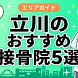立川で腰痛におすすめの接骨院5選｜口コミ高評価のアイキャッチ画像