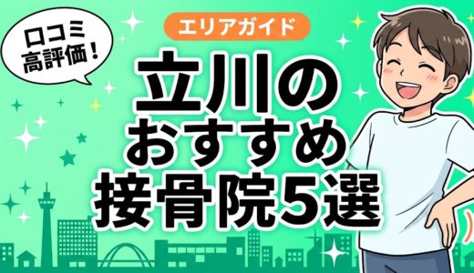 立川で腰痛におすすめの接骨院5選｜口コミ高評価