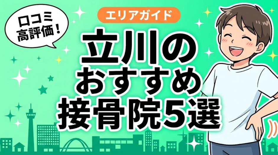 立川で腰痛におすすめの接骨院5選｜口コミ高評価のアイキャッチ画像