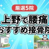 上野で腰痛におすすめの接骨院5選｜口コミ高評価のアイキャッチ画像