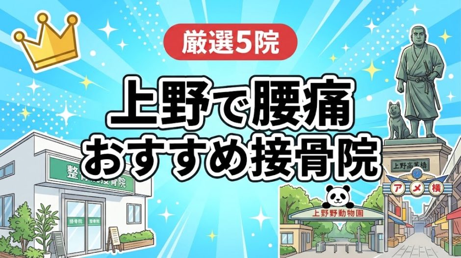上野で腰痛におすすめの接骨院5選｜口コミ高評価のアイキャッチ画像