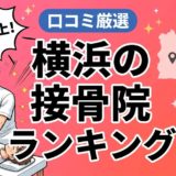 横浜で腰痛におすすめの接骨院5選｜口コミ高評価のアイキャッチ画像