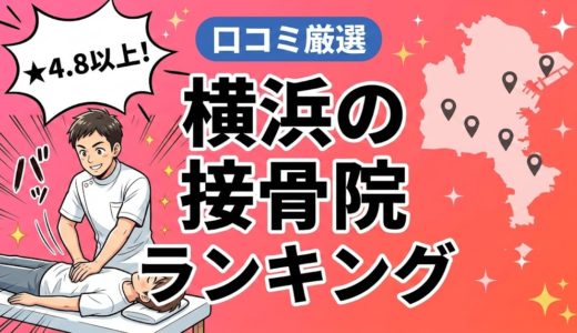 横浜で腰痛におすすめの接骨院5選｜口コミ高評価
