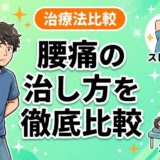 腰痛の治し方を徹底比較｜自分に合った方法を見つけようのアイキャッチ画像