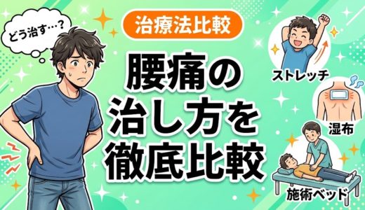 腰痛の治し方を徹底比較｜自分に合った方法を見つけよう