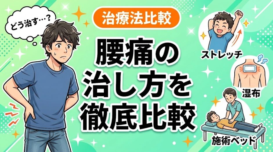 腰痛の治し方を徹底比較｜自分に合った方法を見つけようのアイキャッチ画像