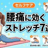 腰痛に効くストレッチ7選|自宅で簡単にできる方法のアイキャッチ画像