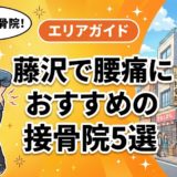 藤沢で腰痛におすすめの接骨院5選｜口コミ高評価のアイキャッチ画像
