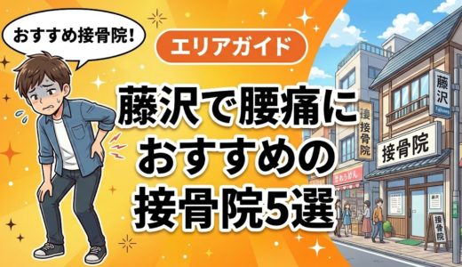 藤沢で腰痛におすすめの接骨院5選｜口コミ高評価