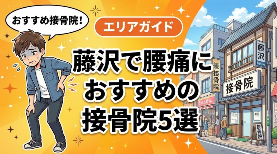 藤沢で腰痛におすすめの接骨院5選｜口コミ高評価のアイキャッチ画像
