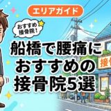 船橋で腰痛におすすめの接骨院5選｜口コミ高評価のアイキャッチ画像