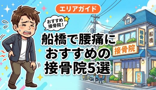 船橋で腰痛におすすめの接骨院5選｜口コミ高評価