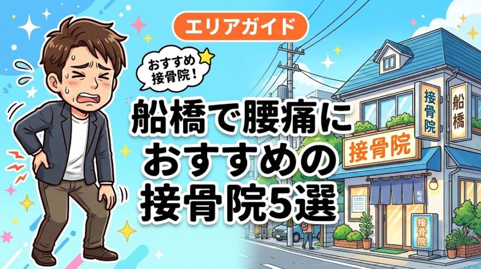 船橋で腰痛におすすめの接骨院5選｜口コミ高評価のアイキャッチ画像
